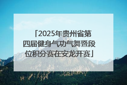 2025年贵州省第四届健身气功气舞暨段位积分赛在安龙开赛