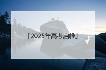 2025年高考启帷