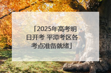 2025年高考明日开考 平潭考区各考点准备就绪
