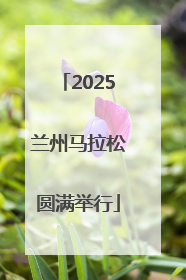 2025兰州马拉松圆满举行