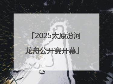 2025太原汾河龙舟公开赛开幕