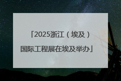 2025浙江（埃及）国际工程展在埃及举办