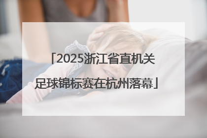 2025浙江省直机关足球锦标赛在杭州落幕