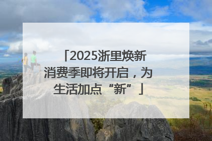 2025浙里焕新消费季即将开启，为生活加点“新”