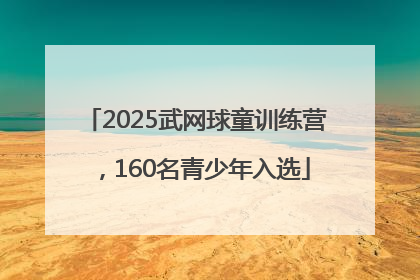 2025武网球童训练营，160名青少年入选