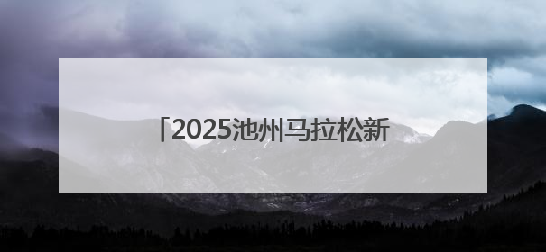 2025池州马拉松新闻发布会在合肥召开