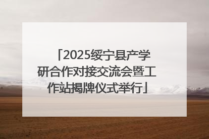 2025绥宁县产学研合作对接交流会暨工作站揭牌仪式举行