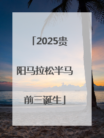 2025贵阳马拉松半马前三诞生