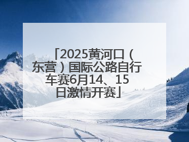 2025黄河口（东营）国际公路自行车赛6月14、15日激情开赛