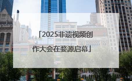2025非遗视频创作大会在婺源启幕