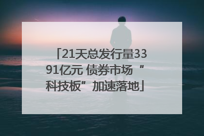 21天总发行量3391亿元 债券市场“科技板”加速落地