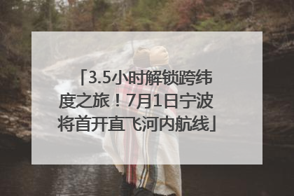 3.5小时解锁跨纬度之旅！7月1日宁波将首开直飞河内航线