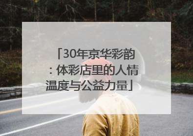 30年京华彩韵：体彩店里的人情温度与公益力量