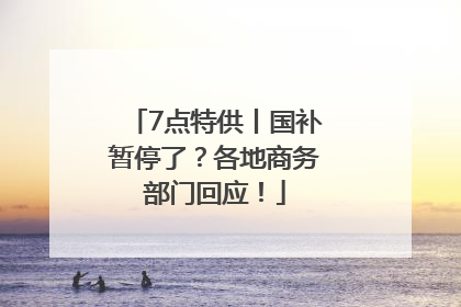 7点特供丨国补暂停了？各地商务部门回应！