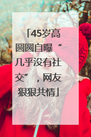45岁高圆圆自曝“几乎没有社交”，网友狠狠共情