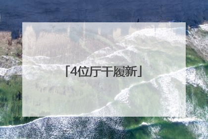 4位厅干履新