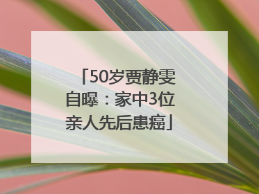 50岁贾静雯自曝：家中3位亲人先后患癌
