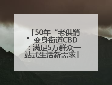 50年“老供销”变身街道CBD：满足5万群众一站式生活新需求
