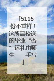 5115份不重样！这所高校送的毕业“杏”运礼由师生一一手写