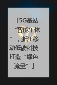 5G基站“智能午休”，浙江移动低碳科技打造“绿色流量”
