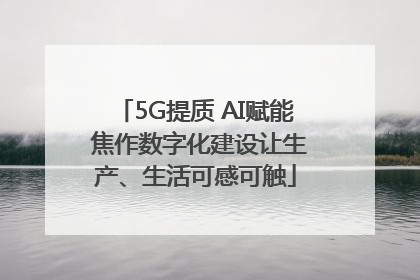 5G提质 AI赋能 焦作数字化建设让生产、生活可感可触