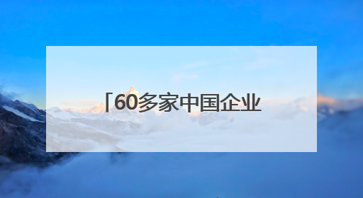 60多家中国企业亮相挪威海事展