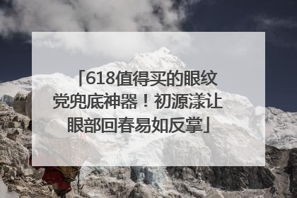 618值得买的眼纹党兜底神器！初源漾让眼部回春易如反掌