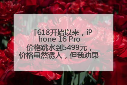 618开始以来，iPhone 16 Pro价格跳水到5499元，价格虽然诱人，但我劝果粉们再等等！