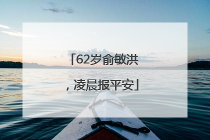 62岁俞敏洪，凌晨报平安