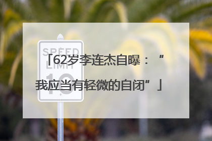 62岁李连杰自曝：“我应当有轻微的自闭”