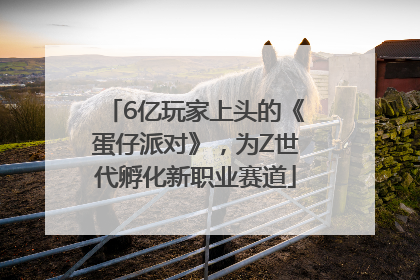 6亿玩家上头的《蛋仔派对》，为Z世代孵化新职业赛道