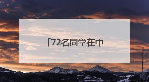 72名同学在中共仪征党组织诞生地旧址光荣入队