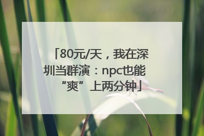 80元/天，我在深圳当群演：npc也能“爽”上两分钟