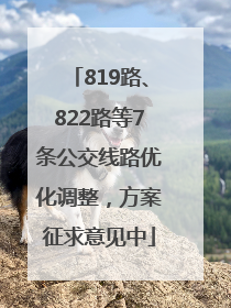 819路、822路等7条公交线路优化调整，方案征求意见中