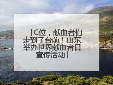 C位，献血者们走到了台前！山东举办世界献血者日宣传活动
