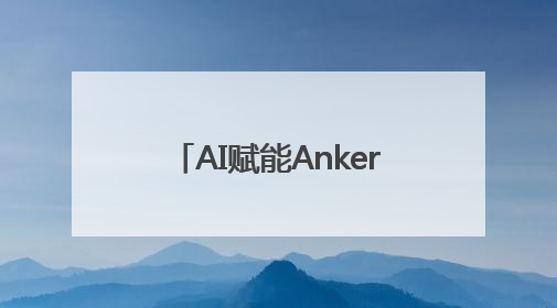 AI赋能Anker SOLIX，在技术无人区探索与突破