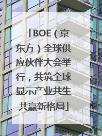 BOE（京东方）全球供应伙伴大会举行，共筑全球显示产业共生共赢新格局