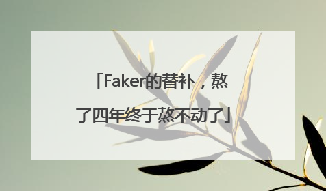 Faker的替补，熬了四年终于熬不动了
