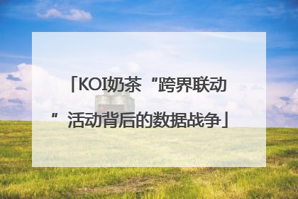 KOI奶茶“跨界联动”活动背后的数据战争