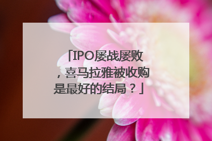 IPO屡战屡败，喜马拉雅被收购是最好的结局？