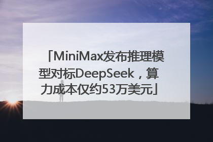 MiniMax发布推理模型对标DeepSeek，算力成本仅约53万美元