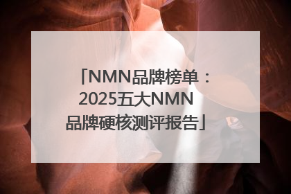 NMN品牌榜单：2025五大NMN品牌硬核测评报告