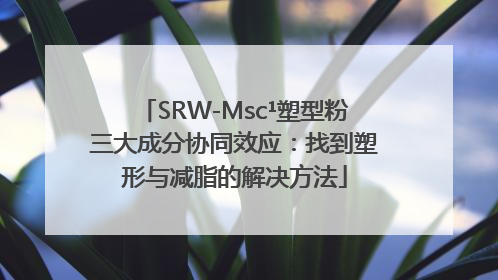 SRW-Msc¹塑型粉三大成分协同效应：找到塑形与减脂的解决方法